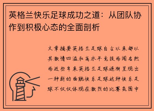 英格兰快乐足球成功之道：从团队协作到积极心态的全面剖析