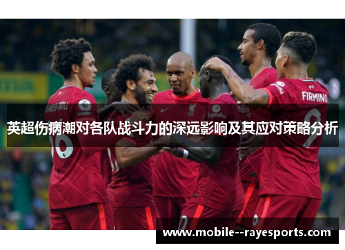 英超伤病潮对各队战斗力的深远影响及其应对策略分析