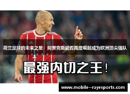 荷兰足球的未来之星：阿贾克斯能否再度崛起成为欧洲顶尖强队