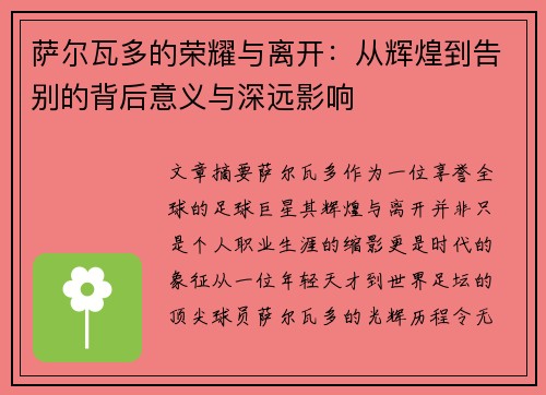 萨尔瓦多的荣耀与离开：从辉煌到告别的背后意义与深远影响
