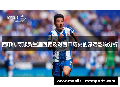 西甲传奇球员生涯回顾及对西甲历史的深远影响分析 西甲传奇球员生涯回顾及对西甲历史的深远影响分析