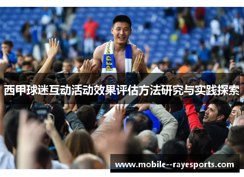 西甲球迷互动活动效果评估方法研究与实践探索 西甲球迷互动活动效果评估方法研究与实践探索