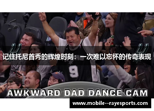 记住托尼首秀的辉煌时刻:一次难以忘怀的传奇表现 记住托尼首秀的辉煌时刻:一次难以忘怀的传奇表现