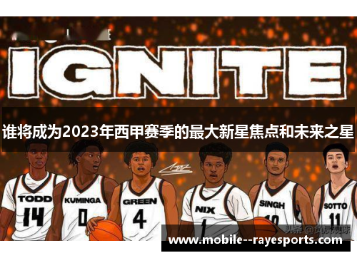 谁将成为2023年西甲赛季的最大新星焦点和未来之星 谁将成为2023年西甲赛季的最大新星焦点和未来之星