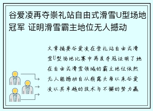 谷爱凌再夺崇礼站自由式滑雪U型场地冠军 证明滑雪霸主地位无人撼动 谷爱凌再夺崇礼站自由式滑雪U型场地冠军 证明滑雪霸主地位无人撼动