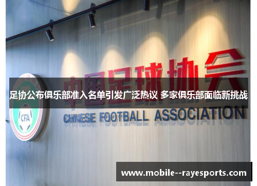 足协公布俱乐部准入名单引发广泛热议 多家俱乐部面临新挑战 足协公布俱乐部准入名单引发广泛热议 多家俱乐部面临新挑战