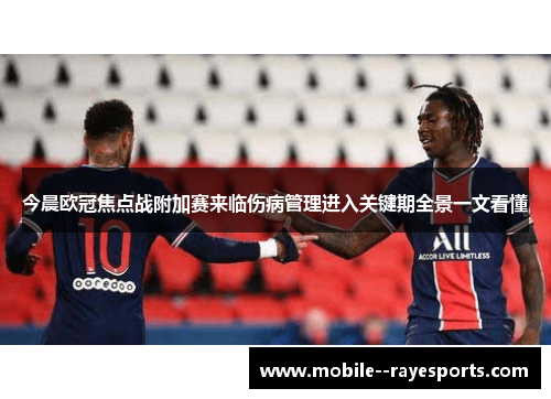 今晨欧冠焦点战附加赛来临伤病管理进入关键期全景一文看懂 今晨欧冠焦点战附加赛来临伤病管理进入关键期全景一文看懂