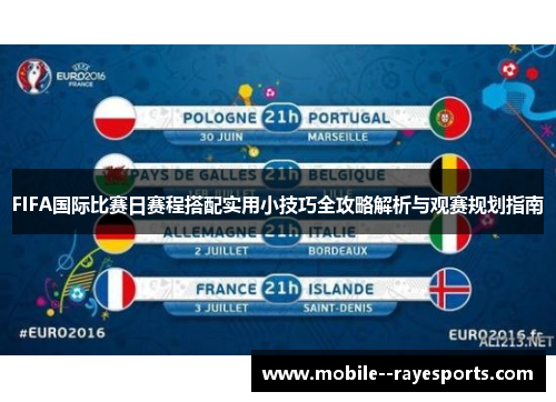FIFA国际比赛日赛程搭配实用小技巧全攻略解析与观赛规划指南