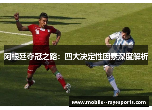 阿根廷夺冠之路：四大决定性因素深度解析