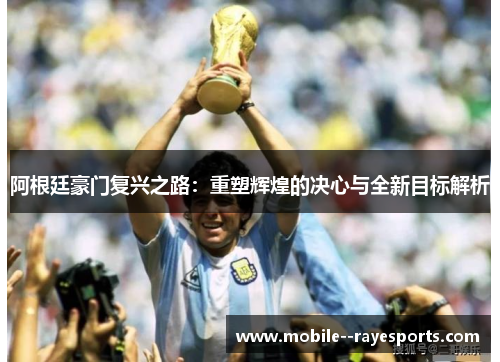 阿根廷豪门复兴之路：重塑辉煌的决心与全新目标解析