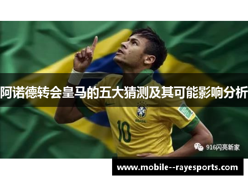 阿诺德转会皇马的五大猜测及其可能影响分析