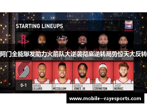 阿门全能爆发助力火箭队大逆袭彻底逆转局势惊天大反转