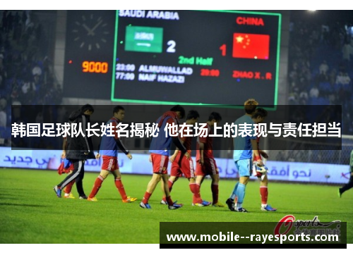 韩国足球队长姓名揭秘 他在场上的表现与责任担当