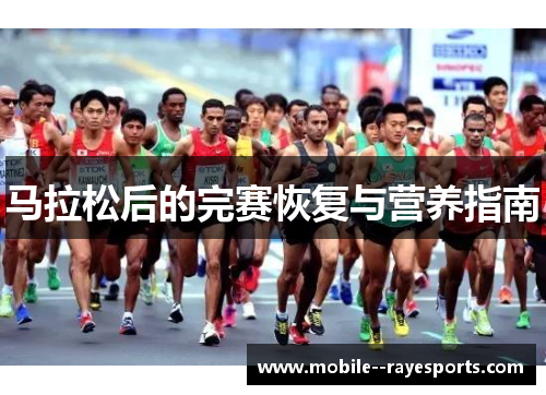 马拉松后的完赛恢复与营养指南