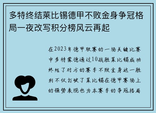 多特终结莱比锡德甲不败金身争冠格局一夜改写积分榜风云再起