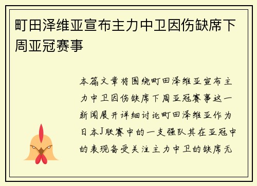 町田泽维亚宣布主力中卫因伤缺席下周亚冠赛事 町田泽维亚宣布主力中卫因伤缺席下周亚冠赛事