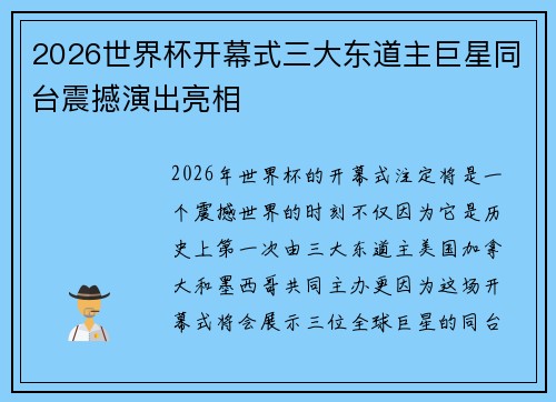2026世界杯开幕式三大东道主巨星同台震撼演出亮相