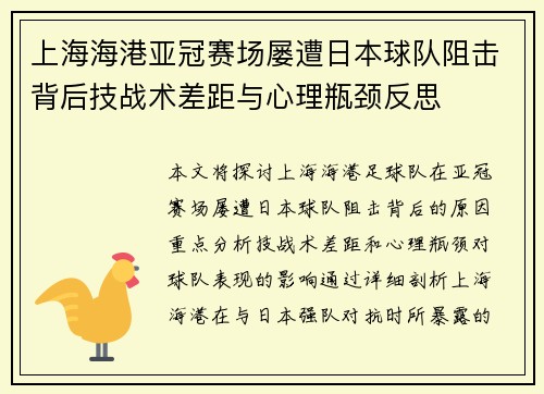 上海海港亚冠赛场屡遭日本球队阻击背后技战术差距与心理瓶颈反思 上海海港亚冠赛场屡遭日本球队阻击背后技战术差距与心理瓶颈反思