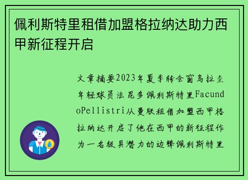 佩利斯特里租借加盟格拉纳达助力西甲新征程开启 佩利斯特里租借加盟格拉纳达助力西甲新征程开启