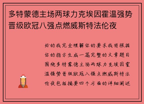 多特蒙德主场两球力克埃因霍温强势晋级欧冠八强点燃威斯特法伦夜 多特蒙德主场两球力克埃因霍温强势晋级欧冠八强点燃威斯特法伦夜