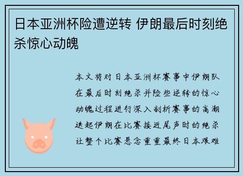 日本亚洲杯险遭逆转 伊朗最后时刻绝杀惊心动魄 日本亚洲杯险遭逆转 伊朗最后时刻绝杀惊心动魄