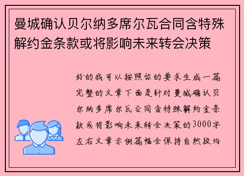 曼城确认贝尔纳多席尔瓦合同含特殊解约金条款或将影响未来转会决策 曼城确认贝尔纳多席尔瓦合同含特殊解约金条款或将影响未来转会决策