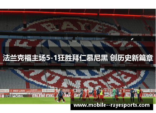 法兰克福主场5-1狂胜拜仁慕尼黑 创历史新篇章 法兰克福主场5-1狂胜拜仁慕尼黑 创历史新篇章