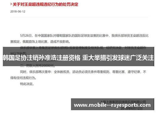 韩国足协注销孙准浩注册资格 重大举措引发球迷广泛关注 韩国足协注销孙准浩注册资格 重大举措引发球迷广泛关注