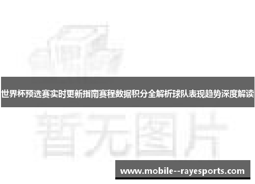 世界杯预选赛实时更新指南赛程数据积分全解析球队表现趋势深度解读 世界杯预选赛实时更新指南赛程数据积分全解析球队表现趋势深度解读