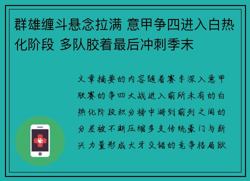 群雄缠斗悬念拉满 意甲争四进入白热化阶段 多队胶着最后冲刺季末 群雄缠斗悬念拉满 意甲争四进入白热化阶段 多队胶着最后冲刺季末