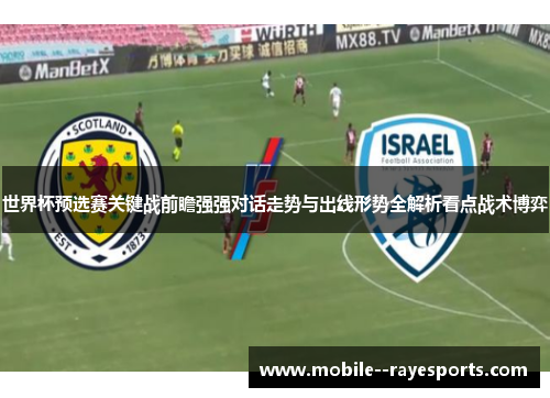 世界杯预选赛关键战前瞻强强对话走势与出线形势全解析看点战术博弈 世界杯预选赛关键战前瞻强强对话走势与出线形势全解析看点战术博弈