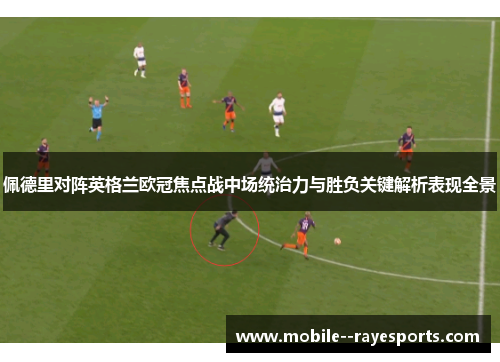 佩德里对阵英格兰欧冠焦点战中场统治力与胜负关键解析表现全景 佩德里对阵英格兰欧冠焦点战中场统治力与胜负关键解析表现全景