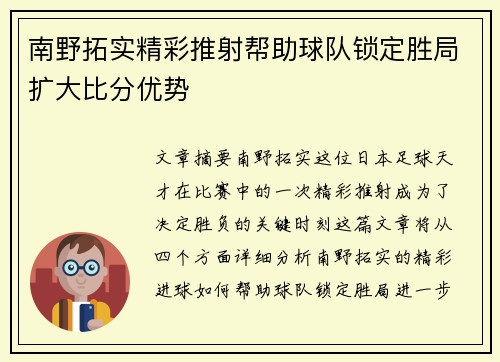 南野拓实精彩推射帮助球队锁定胜局扩大比分优势 南野拓实精彩推射帮助球队锁定胜局扩大比分优势
