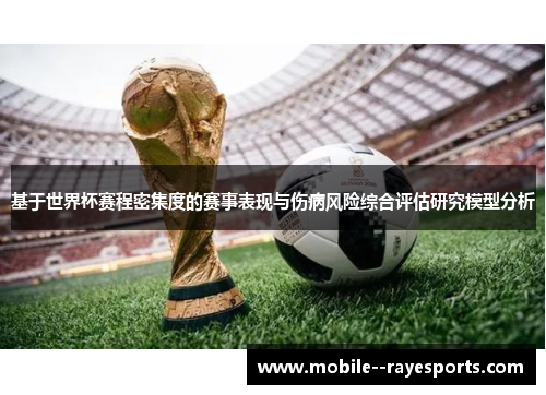 基于世界杯赛程密集度的赛事表现与伤病风险综合评估研究模型分析 基于世界杯赛程密集度的赛事表现与伤病风险综合评估研究模型分析