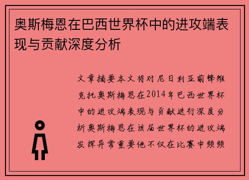 奥斯梅恩在巴西世界杯中的进攻端表现与贡献深度分析