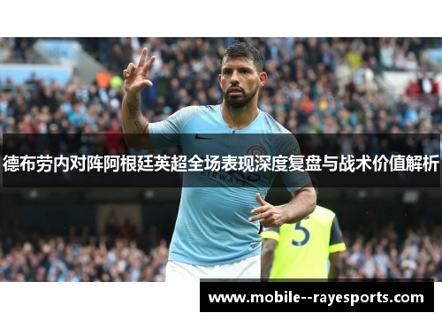 德布劳内对阵阿根廷英超全场表现深度复盘与战术价值解析