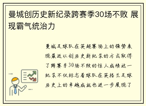 曼城创历史新纪录跨赛季30场不败 展现霸气统治力