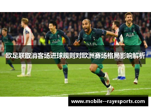 欧足联取消客场进球规则对欧洲赛场格局影响解析 欧足联取消客场进球规则对欧洲赛场格局影响解析