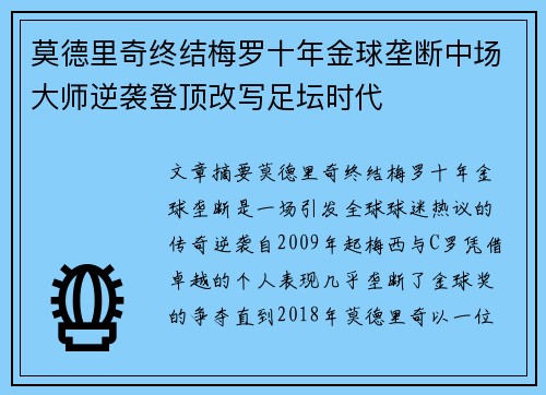 莫德里奇终结梅罗十年金球垄断中场大师逆袭登顶改写足坛时代