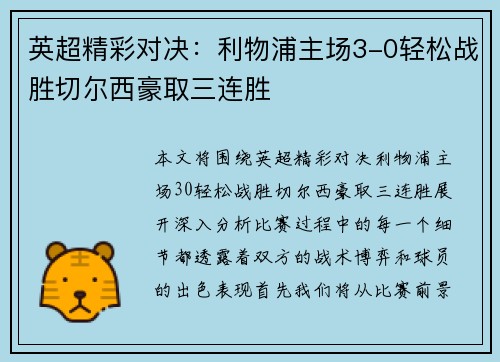 英超精彩对决:利物浦主场3-0轻松战胜切尔西豪取三连胜 英超精彩对决:利物浦主场3-0轻松战胜切尔西豪取三连胜