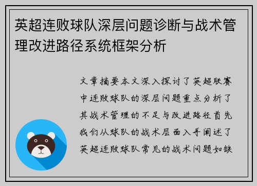 英超连败球队深层问题诊断与战术管理改进路径系统框架分析