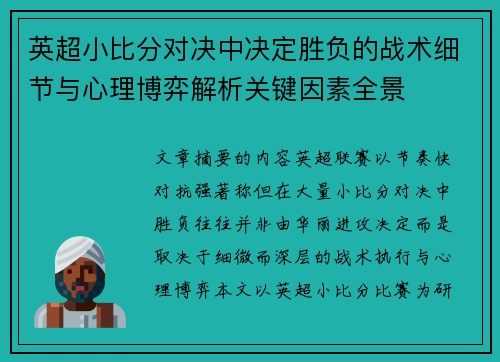 英超小比分对决中决定胜负的战术细节与心理博弈解析关键因素全景 英超小比分对决中决定胜负的战术细节与心理博弈解析关键因素全景