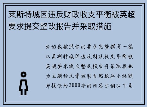 莱斯特城因违反财政收支平衡被英超要求提交整改报告并采取措施 莱斯特城因违反财政收支平衡被英超要求提交整改报告并采取措施