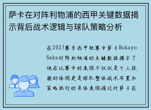 萨卡在对阵利物浦的西甲关键数据揭示背后战术逻辑与球队策略分析 萨卡在对阵利物浦的西甲关键数据揭示背后战术逻辑与球队策略分析