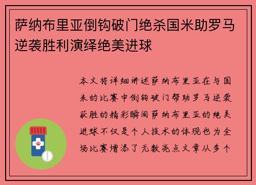 萨纳布里亚倒钩破门绝杀国米助罗马逆袭胜利演绎绝美进球 萨纳布里亚倒钩破门绝杀国米助罗马逆袭胜利演绎绝美进球