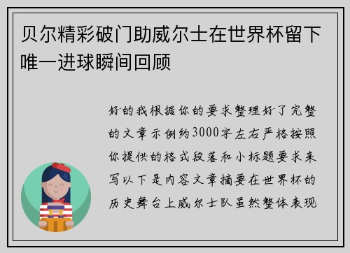 贝尔精彩破门助威尔士在世界杯留下唯一进球瞬间回顾 贝尔精彩破门助威尔士在世界杯留下唯一进球瞬间回顾