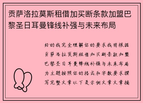 贡萨洛拉莫斯租借加买断条款加盟巴黎圣日耳曼锋线补强与未来布局