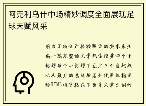 阿克利乌什中场精妙调度全面展现足球天赋风采