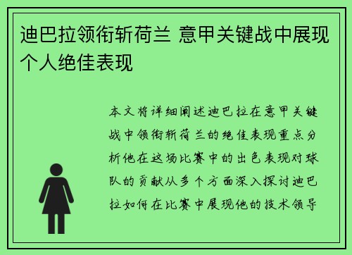 迪巴拉领衔斩荷兰 意甲关键战中展现个人绝佳表现 迪巴拉领衔斩荷兰 意甲关键战中展现个人绝佳表现