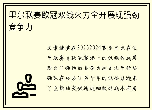 里尔联赛欧冠双线火力全开展现强劲竞争力 里尔联赛欧冠双线火力全开展现强劲竞争力
